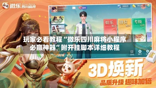 玩家必看教程“微乐四川麻将小程序必赢神器”附开挂脚本详细教程