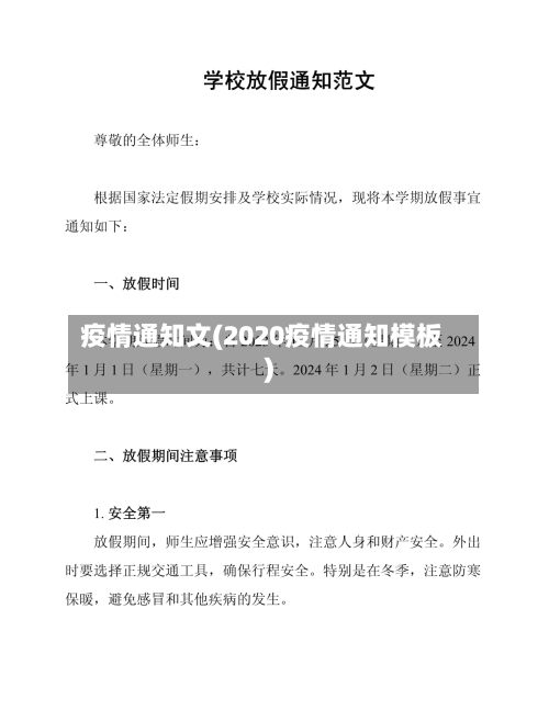 疫情通知文(2020疫情通知模板)-第2张图片