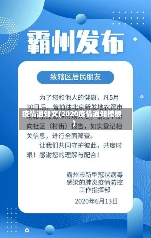 疫情通知文(2020疫情通知模板)