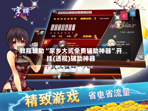 教程辅助“家乡大贰免费辅助神器”开挂(透视)辅助神器-第1张图片