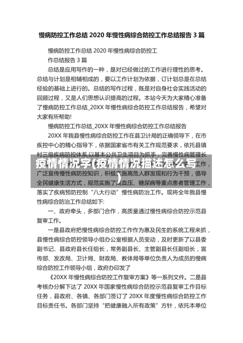 疫情情况字(疫情情况描述怎么写)-第2张图片
