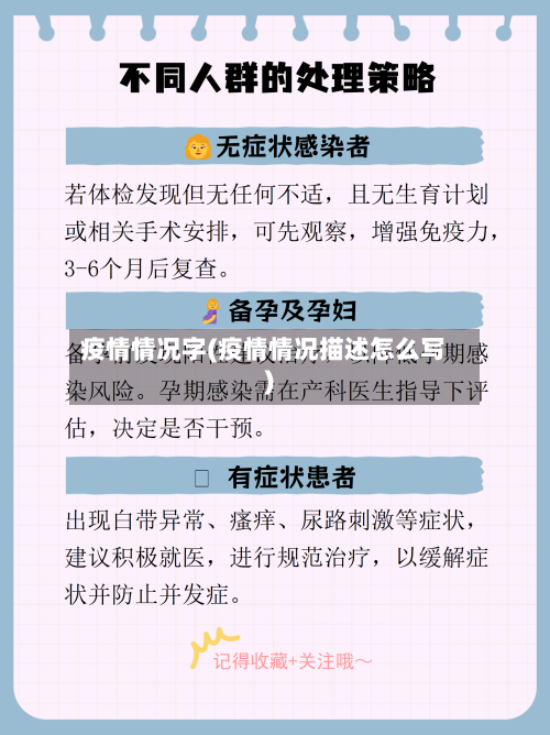 疫情情况字(疫情情况描述怎么写)-第3张图片