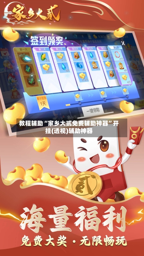 教程辅助“家乡大贰免费辅助神器	”开挂(透视)辅助神器-第2张图片