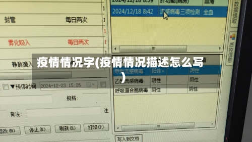 疫情情况字(疫情情况描述怎么写)-第1张图片