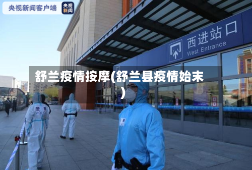 舒兰疫情按摩(舒兰县疫情始末)-第1张图片