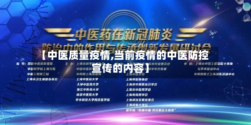【中医质量疫情,当前疫情的中医防控宣传的内容】