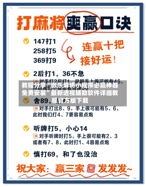 教程分享“微乐麻将小程序必赢神器免费安装”最新透视辅助软件详细教程官方版下载-第2张图片