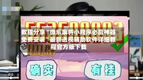 教程分享“微乐麻将小程序必赢神器免费安装”最新透视辅助软件详细教程官方版下载