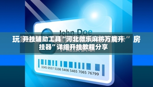开挂辅助工具“河北微乐麻将万能开挂器”详细开挂教程分享-第1张图片