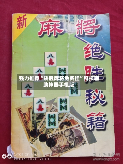 强力推荐“决胜麻将免费挂”科技辅助神器手机版-第1张图片