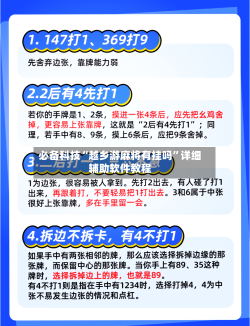 必备科技“越乡游麻将有挂吗”详细辅助软件教程-第2张图片