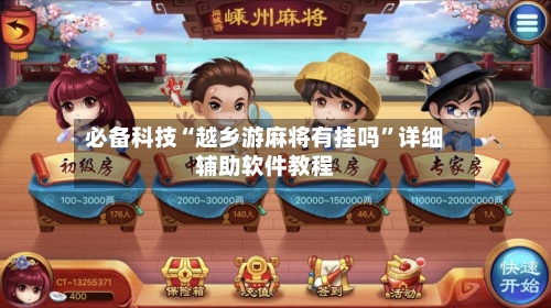 必备科技“越乡游麻将有挂吗	”详细辅助软件教程-第1张图片