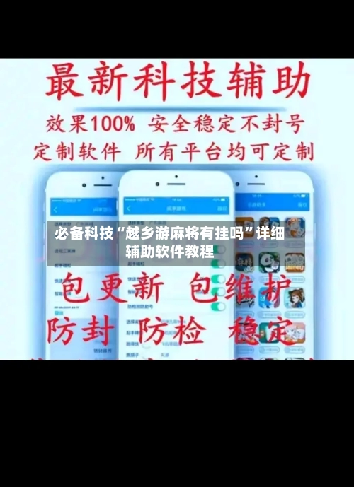 必备科技“越乡游麻将有挂吗”详细辅助软件教程-第3张图片