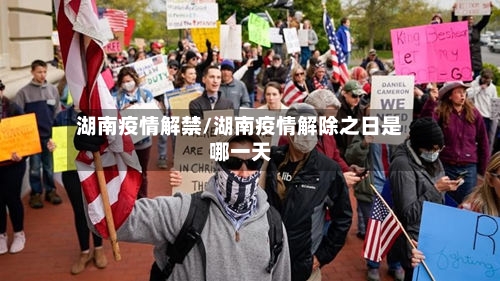 湖南疫情解禁/湖南疫情解除之日是哪一天-第1张图片