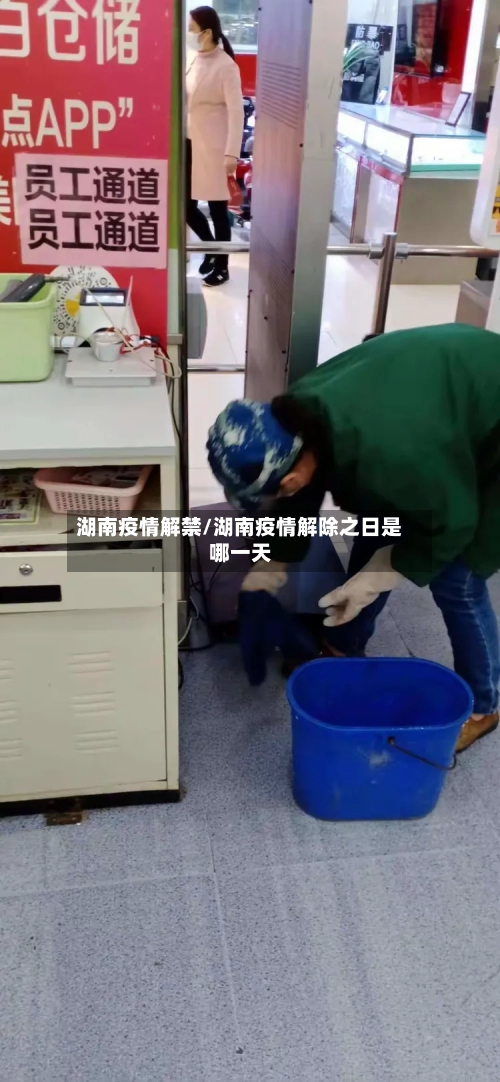 湖南疫情解禁/湖南疫情解除之日是哪一天-第2张图片