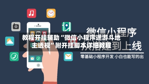 教程开挂辅助“微信小程序途游斗地主透视	”附开挂脚本详细教程-第1张图片