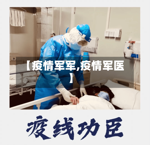 【疫情军军,疫情军医】-第3张图片