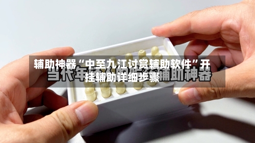 辅助神器“中至九江讨赏辅助软件”开挂辅助详细步骤-第1张图片