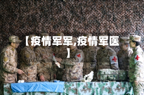 【疫情军军,疫情军医】-第1张图片