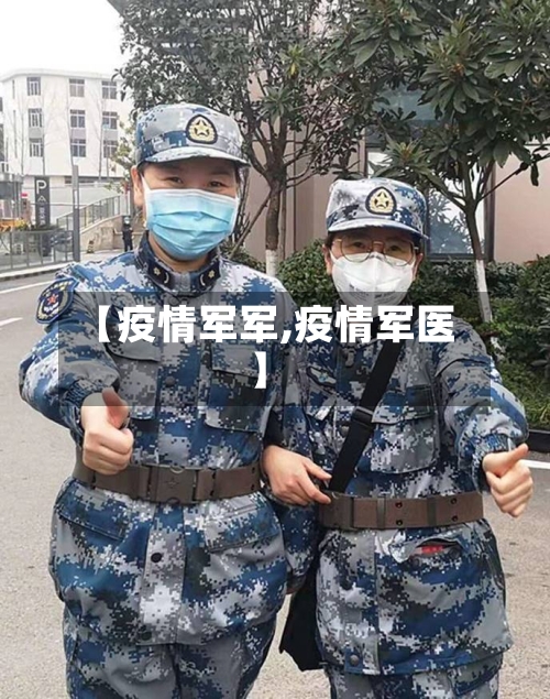 【疫情军军,疫情军医】-第2张图片