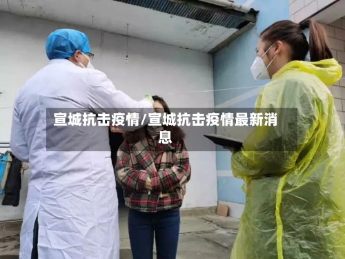 宣城抗击疫情/宣城抗击疫情最新消息-第1张图片