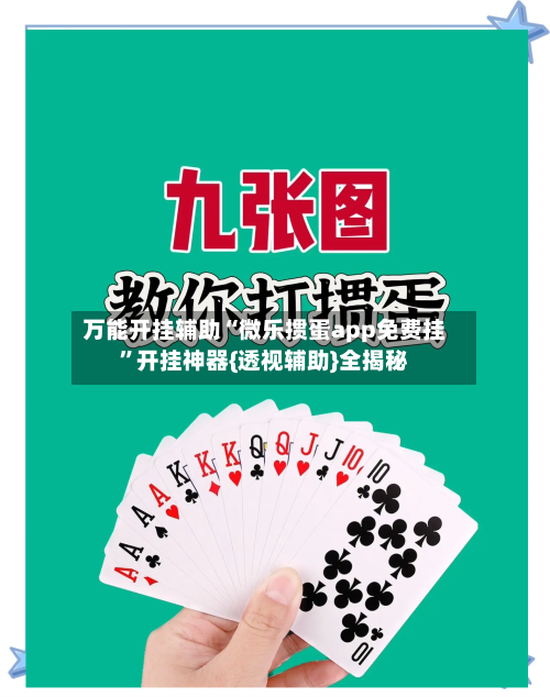 万能开挂辅助“微乐掼蛋app免费挂	”开挂神器{透视辅助}全揭秘-第3张图片