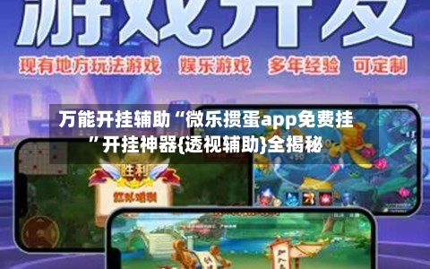 万能开挂辅助“微乐掼蛋app免费挂”开挂神器{透视辅助}全揭秘-第2张图片