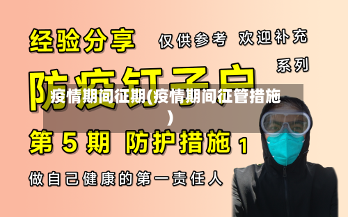 疫情期间征期(疫情期间征管措施)-第2张图片