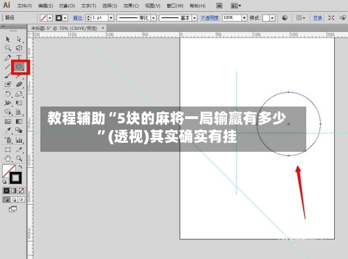 教程辅助“5块的麻将一局输赢有多少”(透视)其实确实有挂-第1张图片