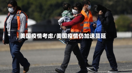 美国疫情考虑/美国疫情仍加速蔓延-第1张图片