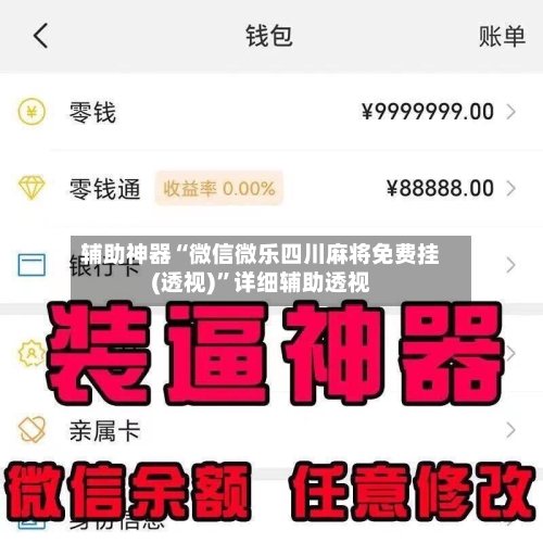 辅助神器“微信微乐四川麻将免费挂(透视)”详细辅助透视-第1张图片