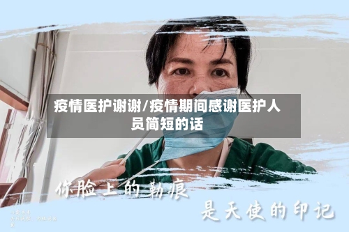 疫情医护谢谢/疫情期间感谢医护人员简短的话-第2张图片