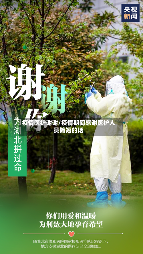 疫情医护谢谢/疫情期间感谢医护人员简短的话-第1张图片