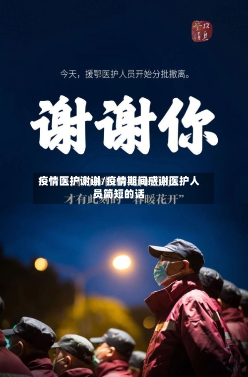疫情医护谢谢/疫情期间感谢医护人员简短的话-第3张图片