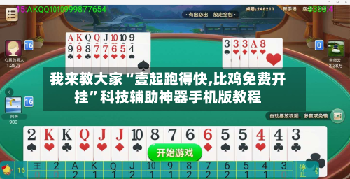 我来教大家“壹起跑得快,比鸡免费开挂”科技辅助神器手机版教程-第2张图片