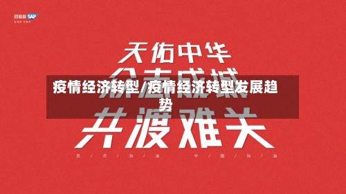 疫情经济转型/疫情经济转型发展趋势-第1张图片