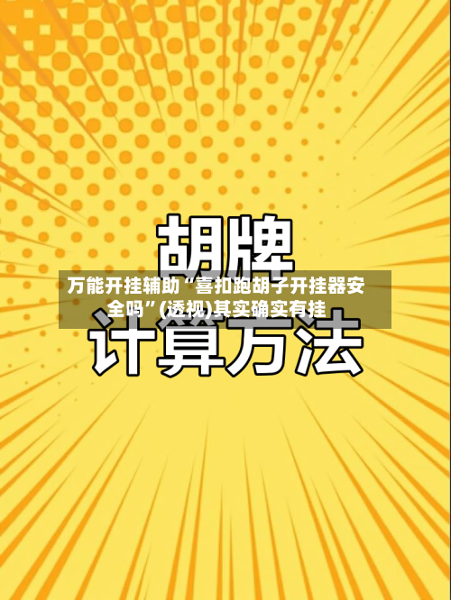 万能开挂辅助“喜扣跑胡子开挂器安全吗”(透视)其实确实有挂-第1张图片