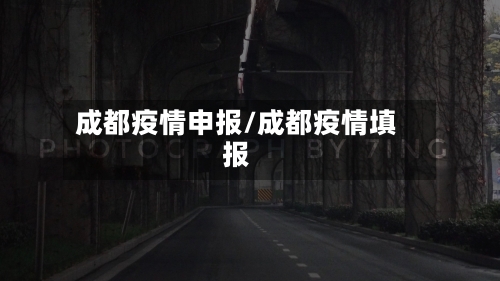 成都疫情申报/成都疫情填报-第1张图片