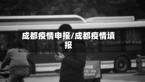 成都疫情申报/成都疫情填报-第3张图片