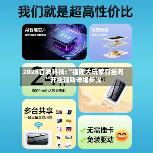 2026首发科技:“福建大玩家有挂吗”开挂辅助详细步骤-第1张图片