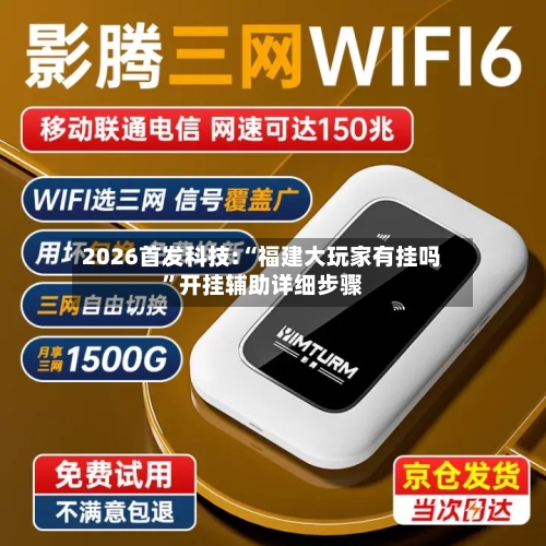 2026首发科技:“福建大玩家有挂吗	”开挂辅助详细步骤-第2张图片