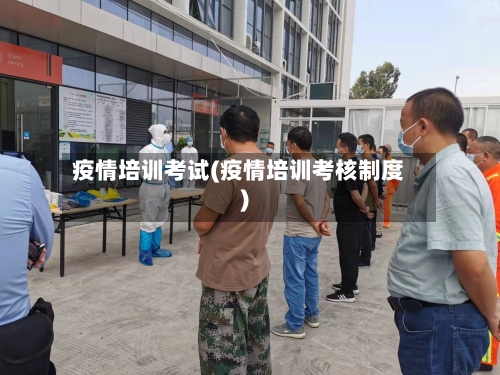 疫情培训考试(疫情培训考核制度)-第1张图片