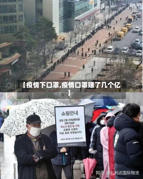 【疫情下口罩,疫情口罩赚了几个亿】-第2张图片