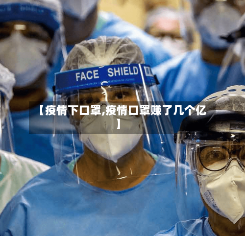 【疫情下口罩,疫情口罩赚了几个亿】-第1张图片