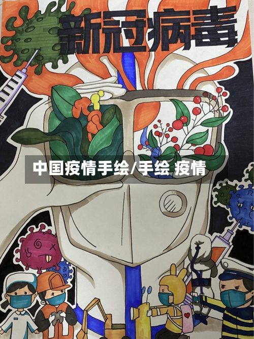 中国疫情手绘/手绘 疫情-第1张图片