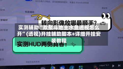 实测辅助“欢聚斗地主水鱼透视怎么开	”(透视)开挂辅助脚本+详细开挂安装教程-第2张图片