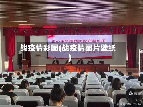 战疫情彩图(战疫情图片壁纸)-第2张图片