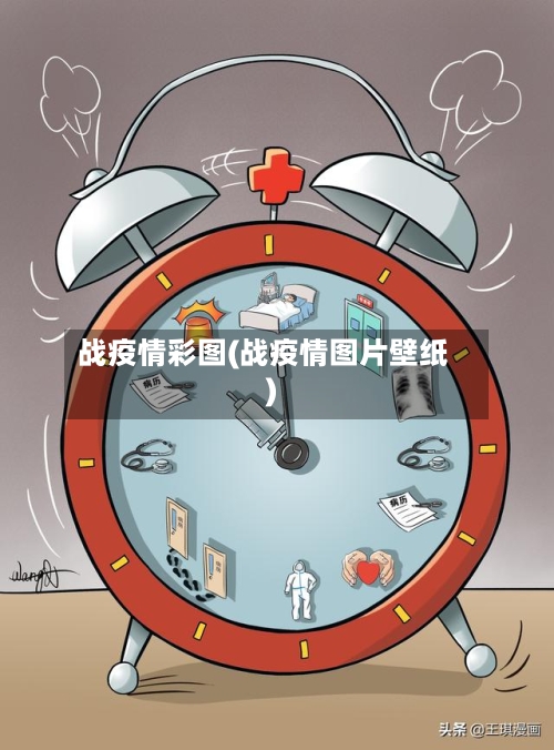 战疫情彩图(战疫情图片壁纸)