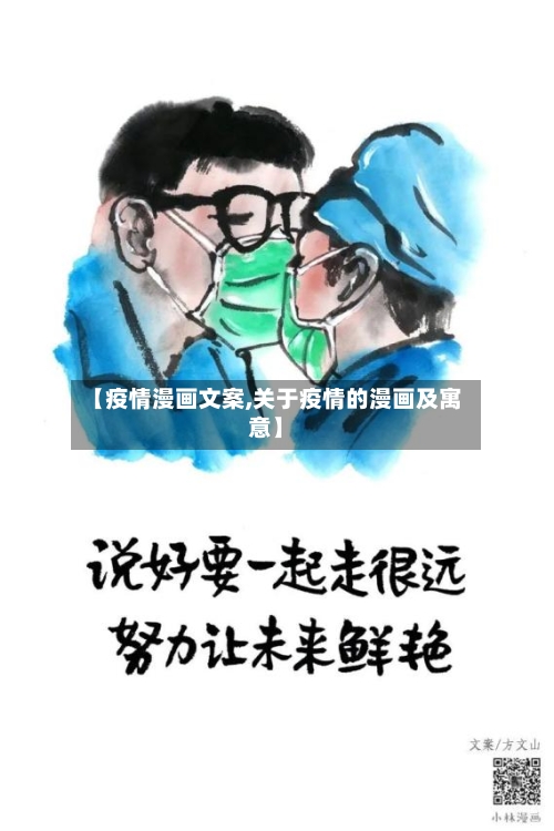 【疫情漫画文案,关于疫情的漫画及寓意】-第2张图片