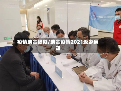 疫情瑞金疑似/瑞金疫情2021返乡通知